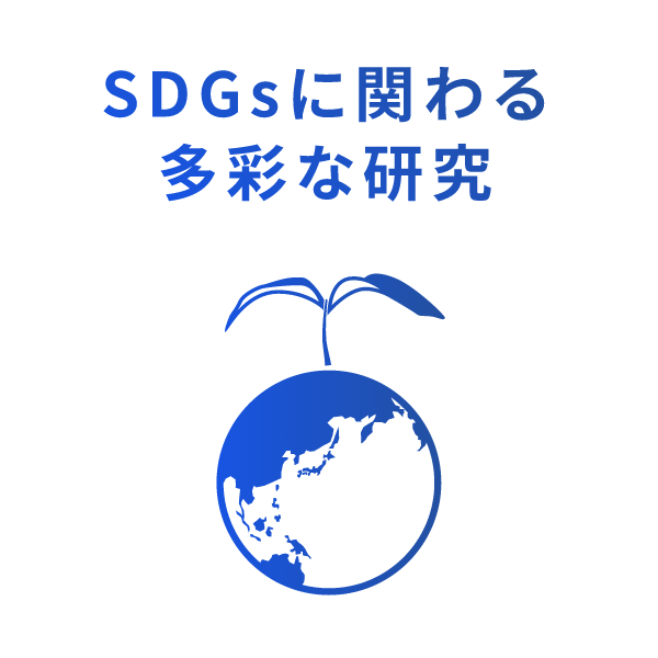 SDGsに関わる多様な研究