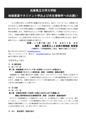 兵庫県立大学大学院地域資源マネジメント学および共生博物学へのお誘い（11月7日開催）ちらし