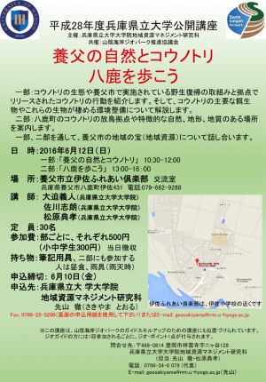 （ちらし）2016年6月12日開催，兵庫県立大学公開講座，養父の自然とコウノトリ，八鹿を歩こう