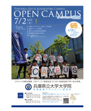 （ちらし）2016年7月2日開催，研究科オープンキャンパス