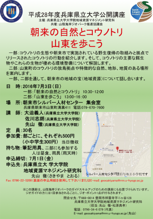 （ちらし）2016年6月12日開催，兵庫県立大学公開講座，朝来の自然とコウノトリ，山東を歩こう