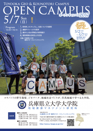 （ちらし）2017年5月7日開催，研究科オープンキャンパス