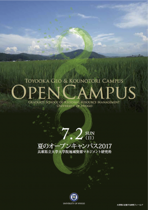 （ちらし）2017年7月2日開催，研究科オープンキャンパス