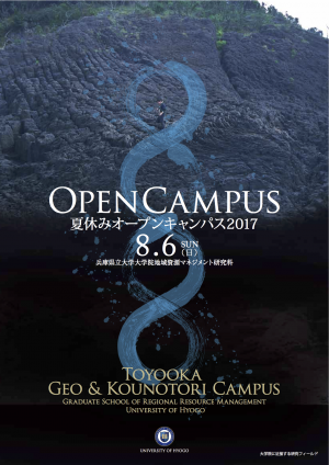 （ちらし）2017年8月6日開催，研究科オープンキャンパス