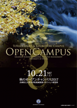 （ちらし）2017年10月21日開催，研究科オープンキャンパス