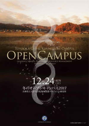 （ちらし）2017年12月24日開催，研究科オープンキャンパス