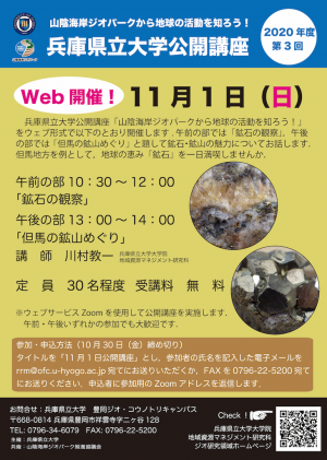 （ちらし）兵庫県立大学公開講座（2020年11月1日）