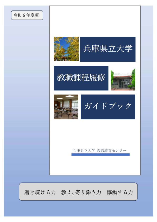 兵庫県立大学教職課程履修ガイドブック