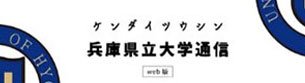 兵庫県立大学通信
