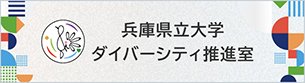 兵庫県立大学ダイバーシティ推進室