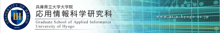 兵庫県立大学大学院　応用情報科学研究科　Graduate School of Applied Informatics University of Hyogo