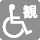 車いす用観覧スペース