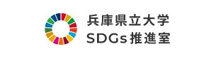 兵庫県立大学SDGs宣言