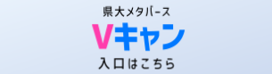 兵庫県立大学メタバース Vキャン