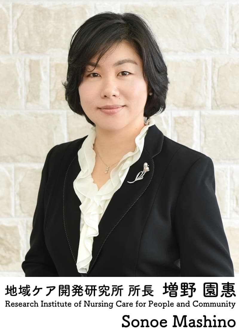 兵庫県立大学 地域ケア開発研究所所長 増野園惠