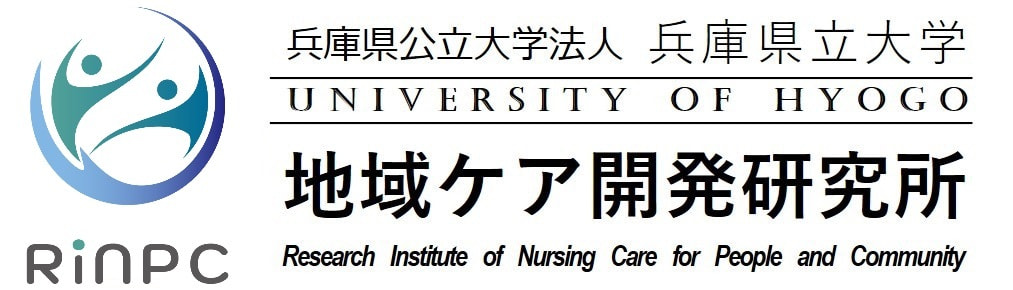 兵庫県公立大学法人 兵庫県立大学 地域ケア開発研究所