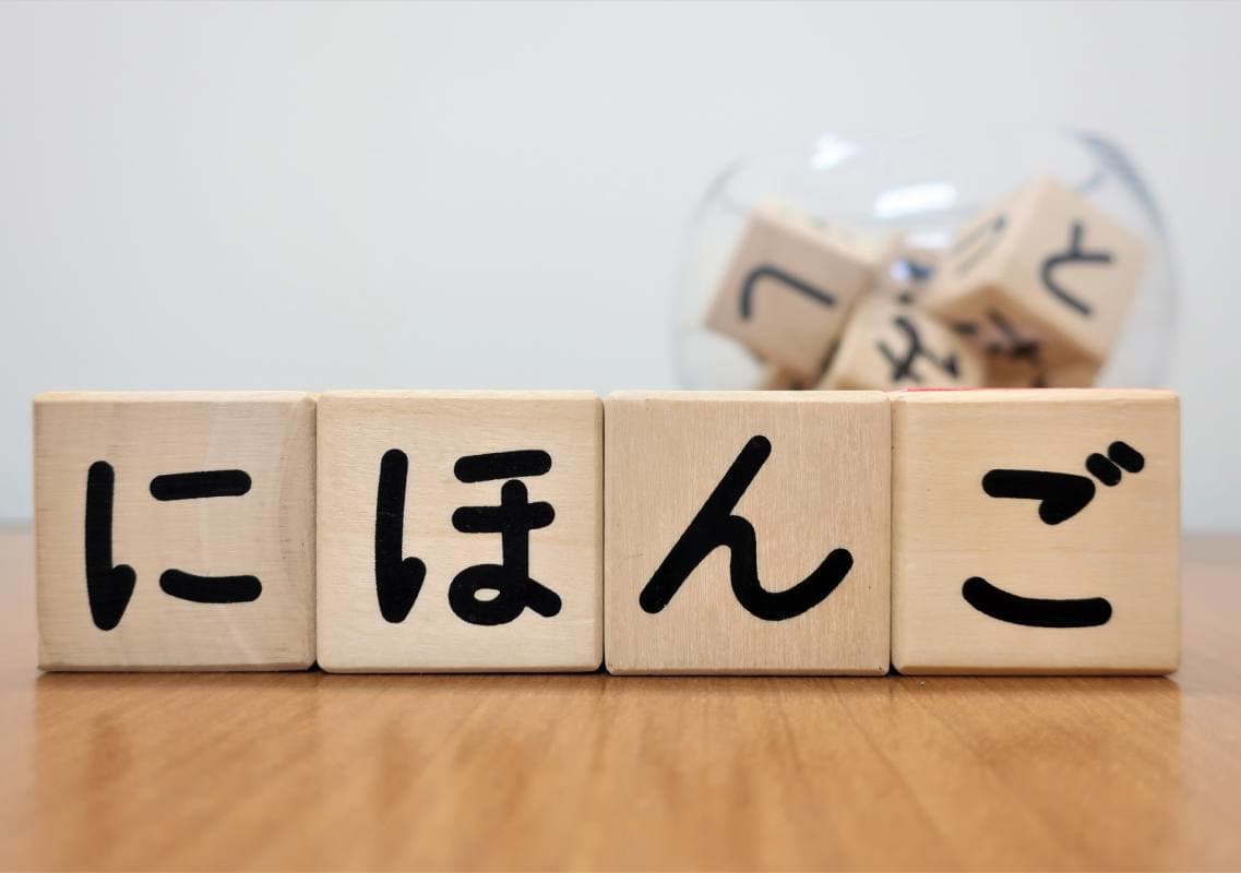 日本語