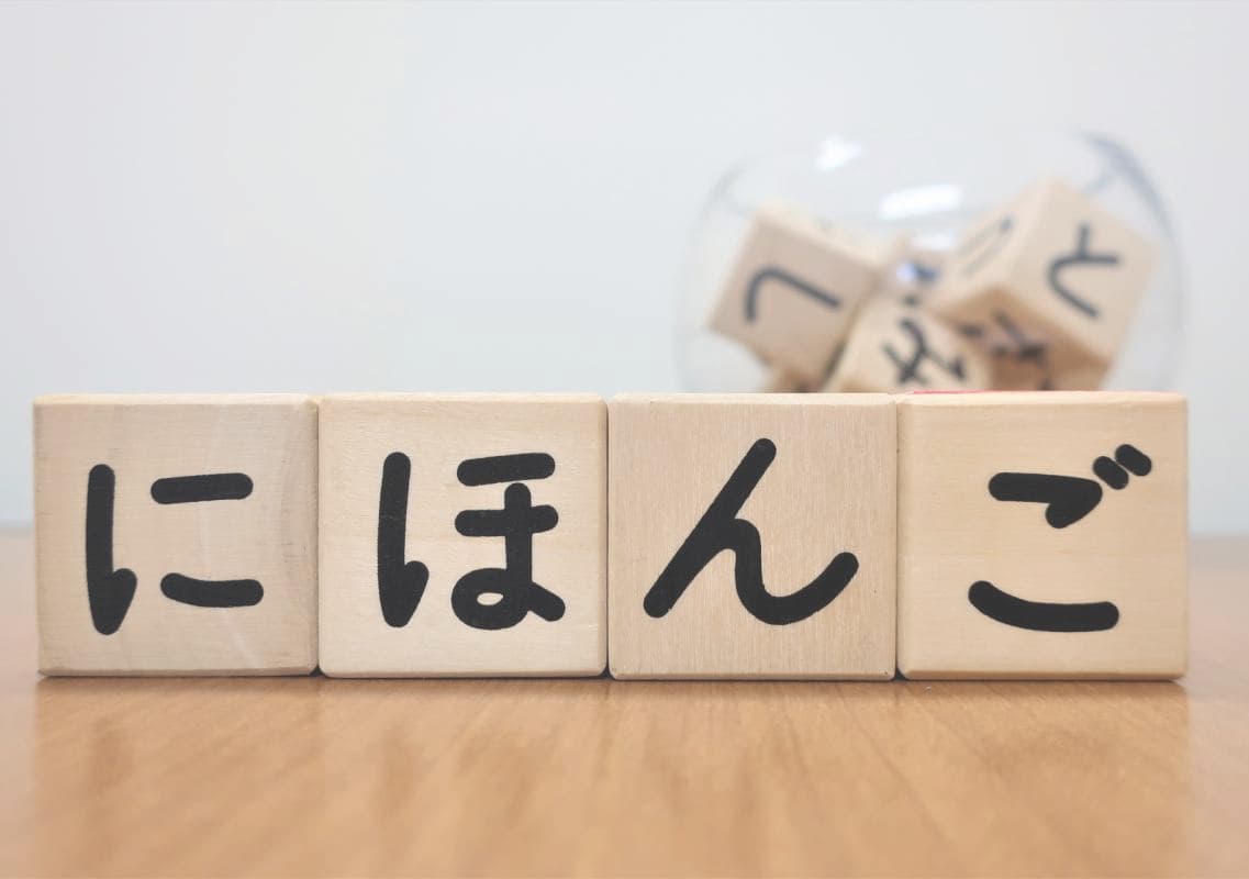 日本語