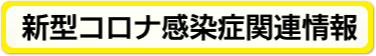 新型コロナ感染症関連情報