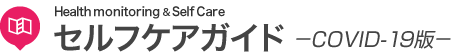 セルフケアガイド