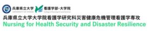 看護学研究科災害健康危機管理看護学