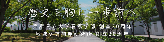 歴史を胸に一歩前へ 兵庫県立大学看護学部 創基30周年 地域ケア開発研究所創立20周年