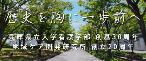 歴史を胸に一歩前へ 兵庫県立大学看護学部 創基30周年 地域ケア開発研究所創立20周年