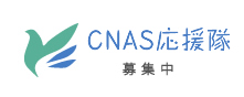 CNAS応援隊