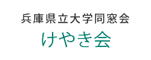 兵庫県立大学同窓会 けやき会