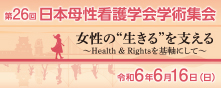 第26回日本母性看護学会学術集会