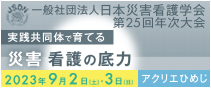日本災害看護学会　第25回年次大会