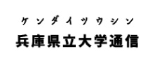 兵庫県立大学通信