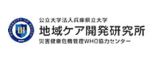 公立大学法人兵庫県立大学 地域ケア開発研究所