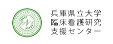 兵庫県立大学臨床看護研究支援センター