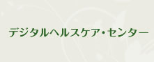 デジタルヘルスケア・センター