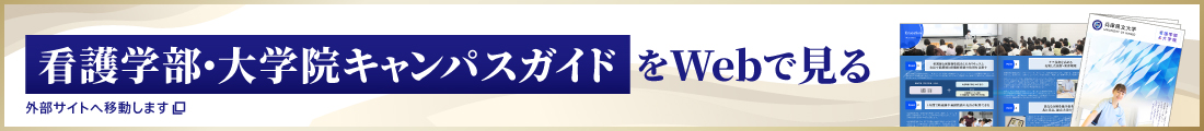 看護学部・大学院キャンパスガイドをWebで見る