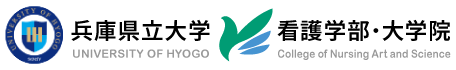 兵庫県立大学 看護学部・大学院