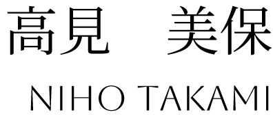 高見 美保