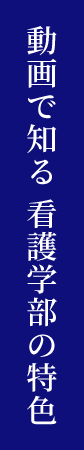 動画で知る看護学部の特色