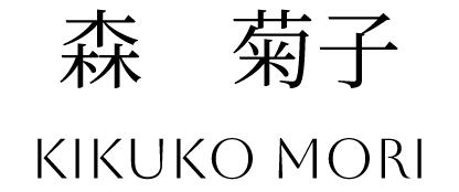 森菊子