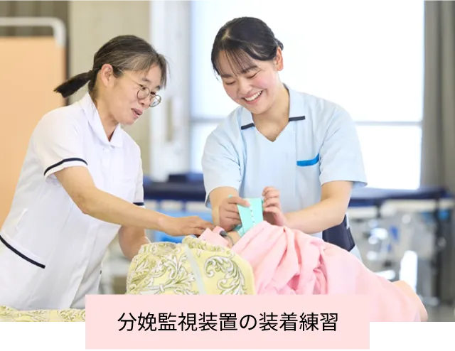 分娩監視装置の装着練習