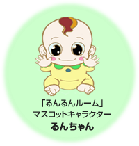 るんるんルームマスコットキャラクター「るんちゃん」