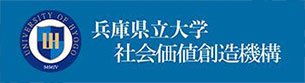 兵庫県立大学社会価値創造機構