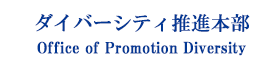 関西学院大学ダイバーシティ推進本部
