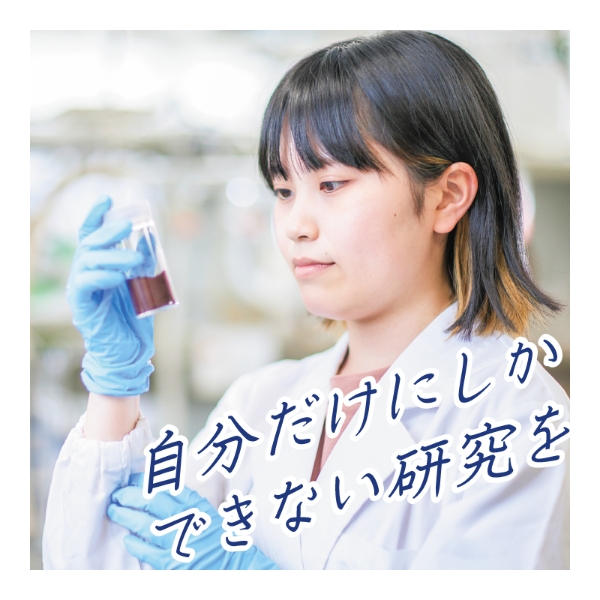 自分だけにしかできない研究を