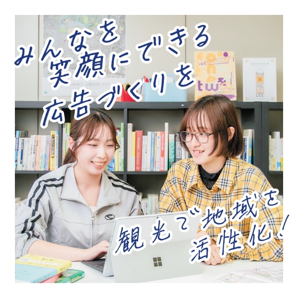 みんなを笑顔にできる広告づくりを/観光子で地域を活性化！