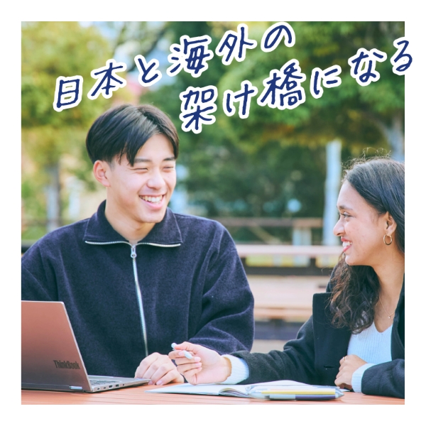 日本と海外の架け橋になる