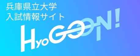 兵庫県立大学入試情報サイト Hyogoon