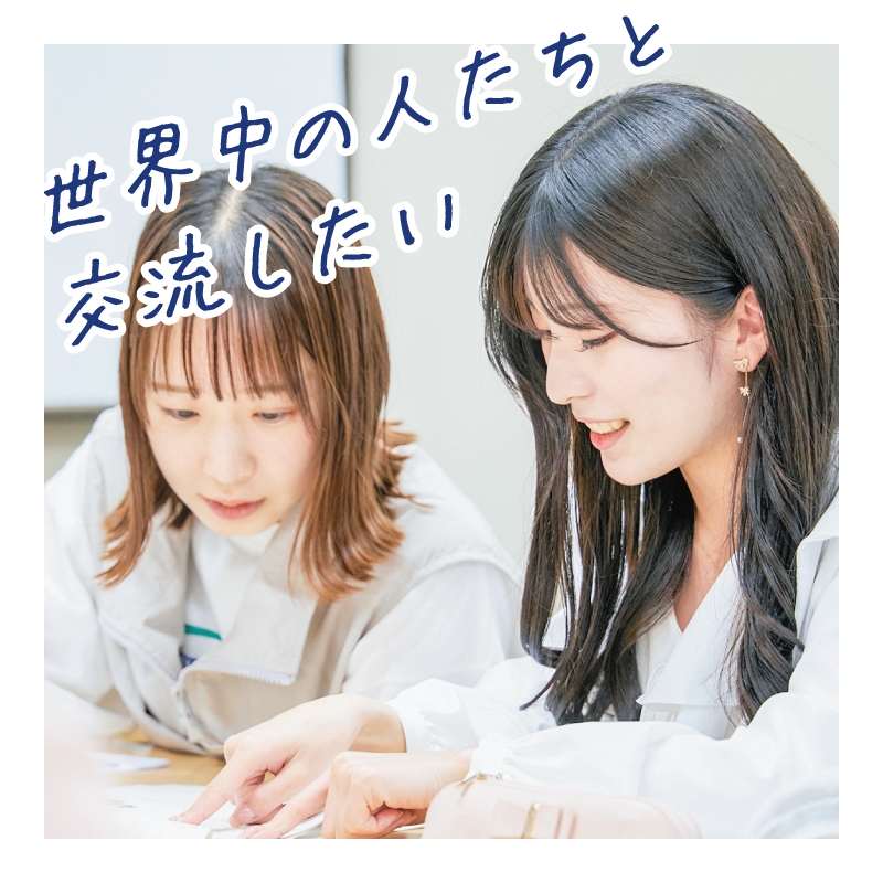 世界の人たちと交流したい！