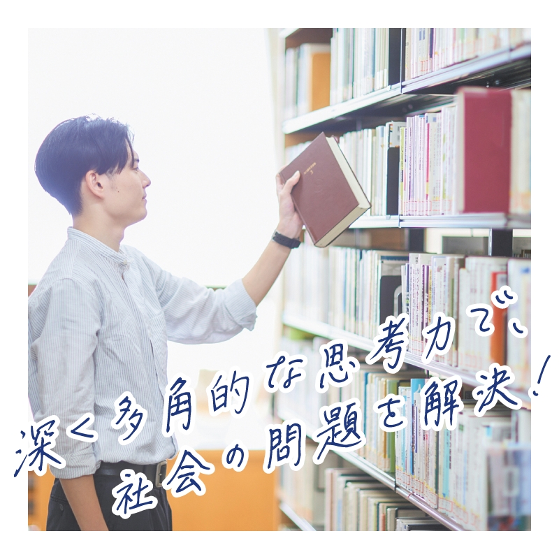 深く多角的な思考力で社会の問題を解決！